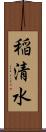 稲清水 Scroll