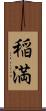 稲満 Scroll