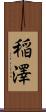稲澤 Scroll