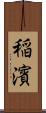 稲濱 Scroll