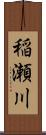 稲瀬川 Scroll