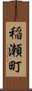稲瀬町 Scroll