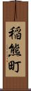 稲熊町 Scroll