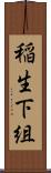 稲生下組 Scroll