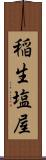 稲生塩屋 Scroll