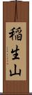 稲生山 Scroll