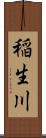稲生川 Scroll
