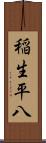 稲生平八 Scroll