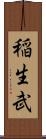 稲生武 Scroll
