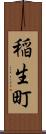 稲生町 Scroll
