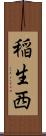 稲生西 Scroll