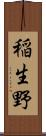 稲生野 Scroll
