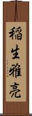 稲生雅亮 Scroll