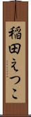稲田えつこ Scroll