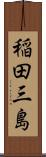 稲田三島 Scroll