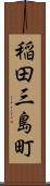 稲田三島町 Scroll