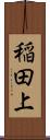 稲田上 Scroll