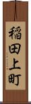 稲田上町 Scroll
