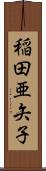 稲田亜矢子 Scroll
