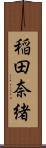 稲田奈緒 Scroll