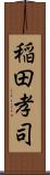 稲田孝司 Scroll