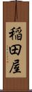 稲田屋 Scroll