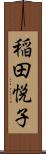 稲田悦子 Scroll
