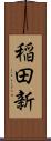 稲田新 Scroll