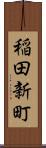 稲田新町 Scroll