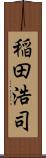稲田浩司 Scroll