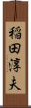 稲田淳夫 Scroll