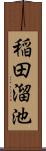 稲田溜池 Scroll