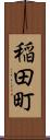 稲田町 Scroll