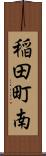 稲田町南 Scroll