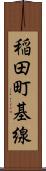 稲田町基線 Scroll