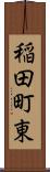 稲田町東 Scroll
