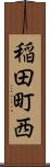 稲田町西 Scroll