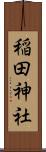 稲田神社 Scroll