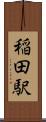 稲田駅 Scroll
