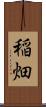 稲畑 Scroll