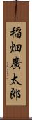 稲畑廣太郎 Scroll