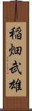 稲畑武雄 Scroll