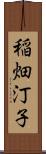 稲畑汀子 Scroll