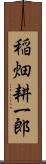 稲畑耕一郎 Scroll