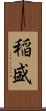 稲盛 Scroll