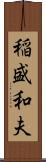 稲盛和夫 Scroll