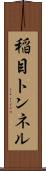 稲目トンネル Scroll
