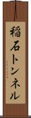 稲石トンネル Scroll