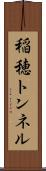 稲穂トンネル Scroll