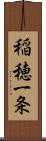 稲穂一条 Scroll